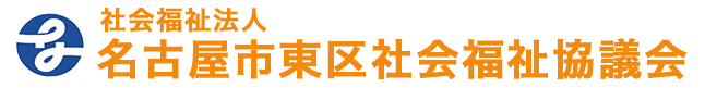 東区社会福祉協議会