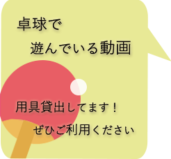 卓球で遊ぶ動画