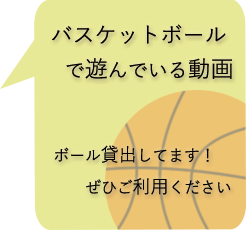 バスケットボールで遊ぶ動画