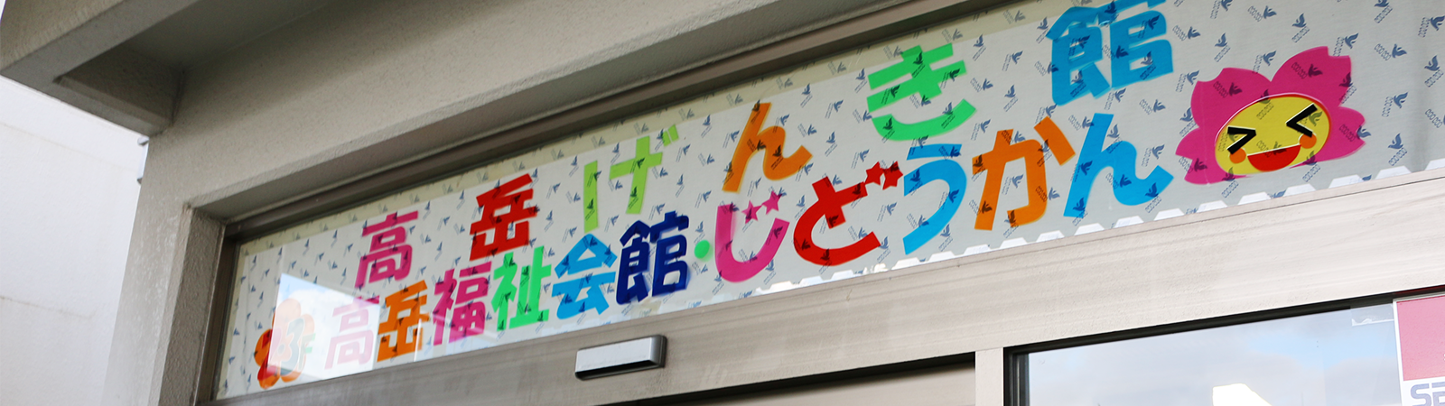 高岳児童館館内の写真